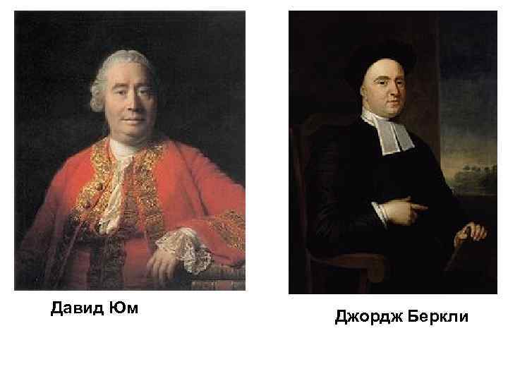 Давид Юм Джордж Беркли 