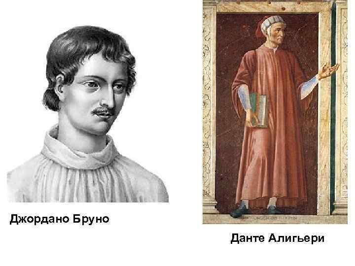 Джордано Бруно Данте Алигьери 