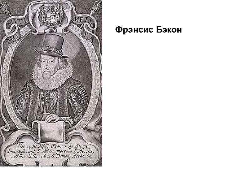 Фрэнсис Бэкон 