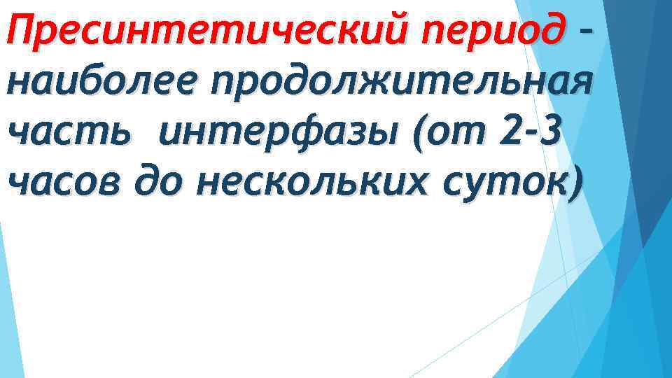 Пресинтетический период – наиболее продолжительная часть интерфазы (от 2 -3 часов до нескольких суток)