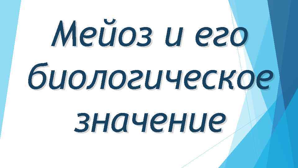 Мейоз и его биологическое значение 
