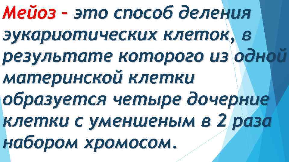 Мейоз – это способ деления эукариотических клеток, в результате которого из одной материнской клетки