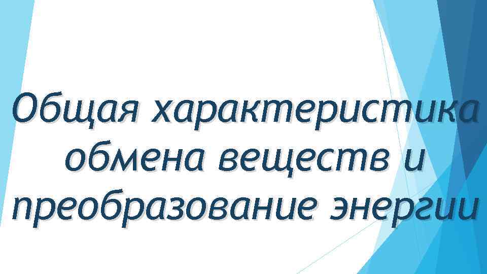 Общая характеристика обмена веществ и преобразование энергии 