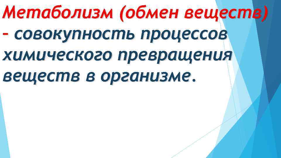 Метаболизм (обмен веществ) – совокупность процессов химического превращения веществ в организме. 