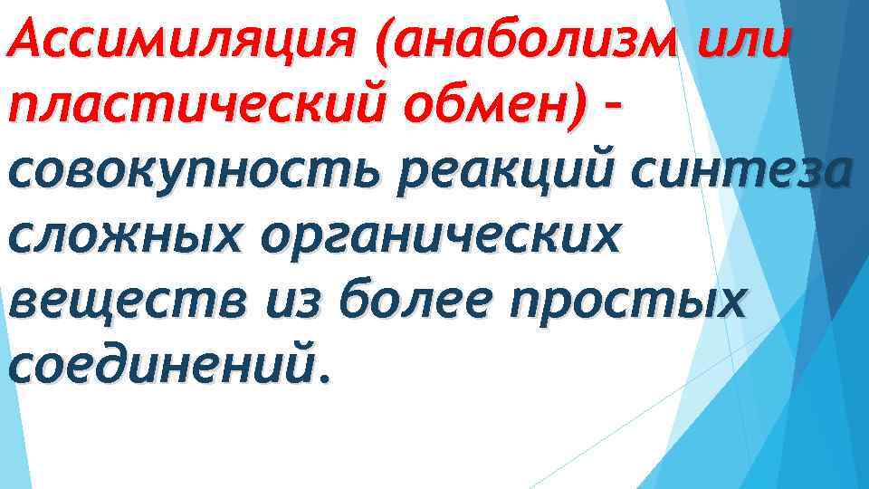 Ассимиляция (анаболизм или пластический обмен) – совокупность реакций синтеза сложных органических веществ из более