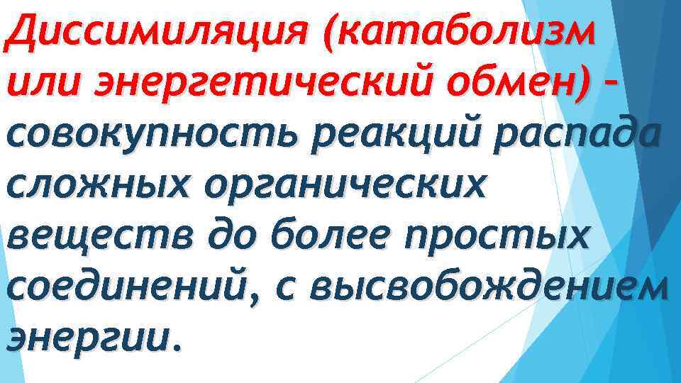Диссимиляция (катаболизм или энергетический обмен) – совокупность реакций распада сложных органических веществ до более