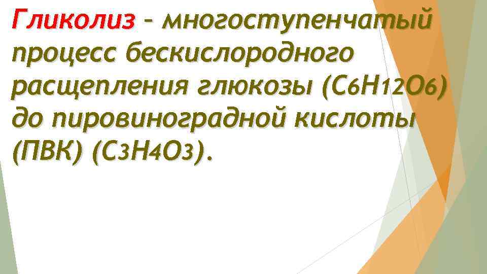 Гликолиз – многоступенчатый процесс бескислородного расщепления глюкозы (С 6 Н 12 О 6) до