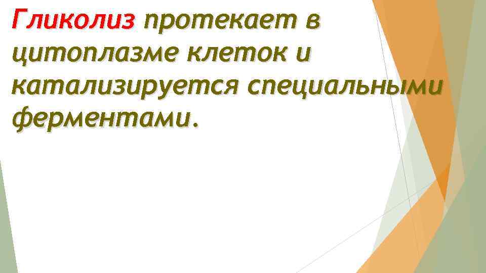 Гликолиз протекает в цитоплазме клеток и катализируется специальными ферментами. 