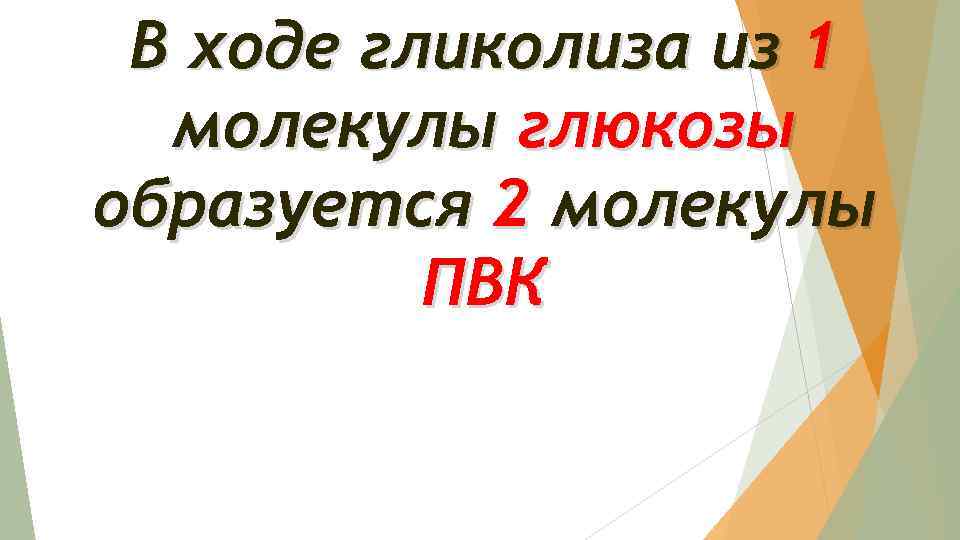 В ходе гликолиза из 1 молекулы глюкозы образуется 2 молекулы ПВК 