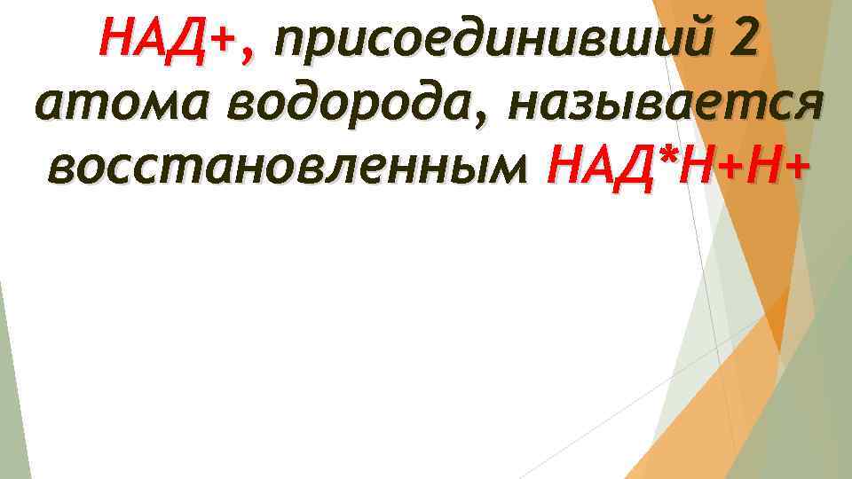 НАД+, присоединивший 2 атома водорода, называется восстановленным НАД*Н+Н+ 