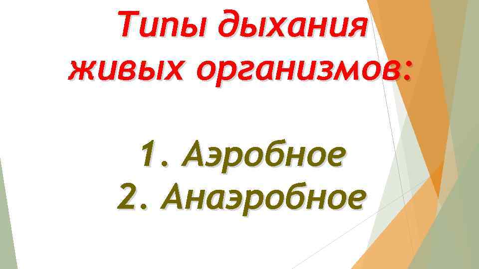 Типы дыхания живых организмов: 1. Аэробное 2. Анаэробное 