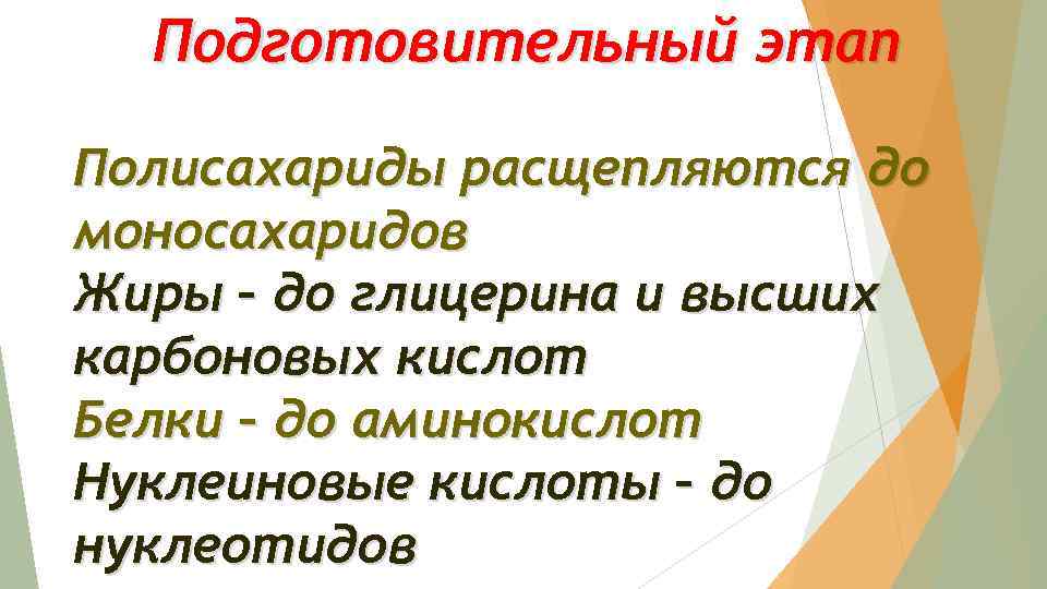 Подготовительный этап Полисахариды расщепляются до моносахаридов Жиры – до глицерина и высших карбоновых кислот