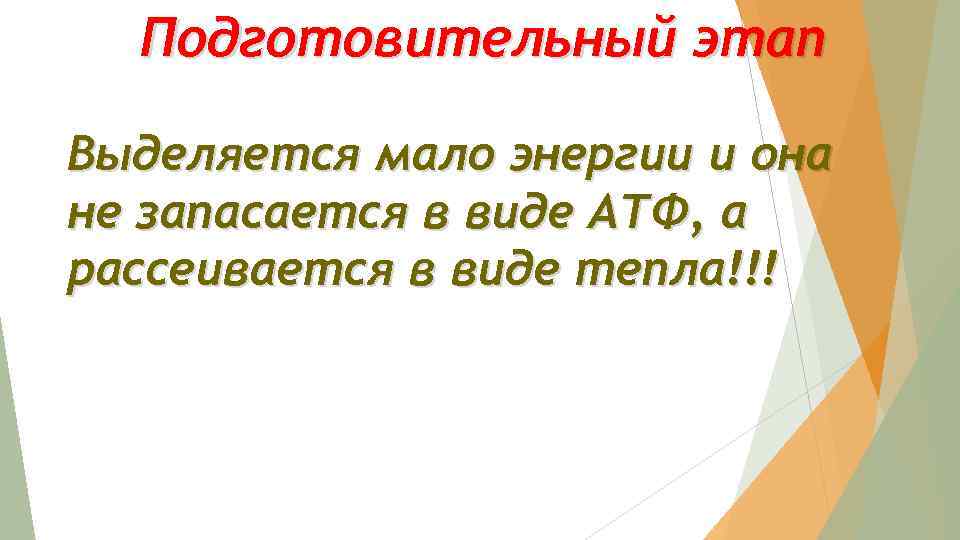 Подготовительный этап Выделяется мало энергии и она не запасается в виде АТФ, а рассеивается