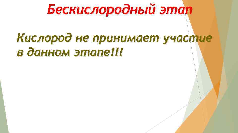 Бескислородный этап Кислород не принимает участие в данном этапе!!! 
