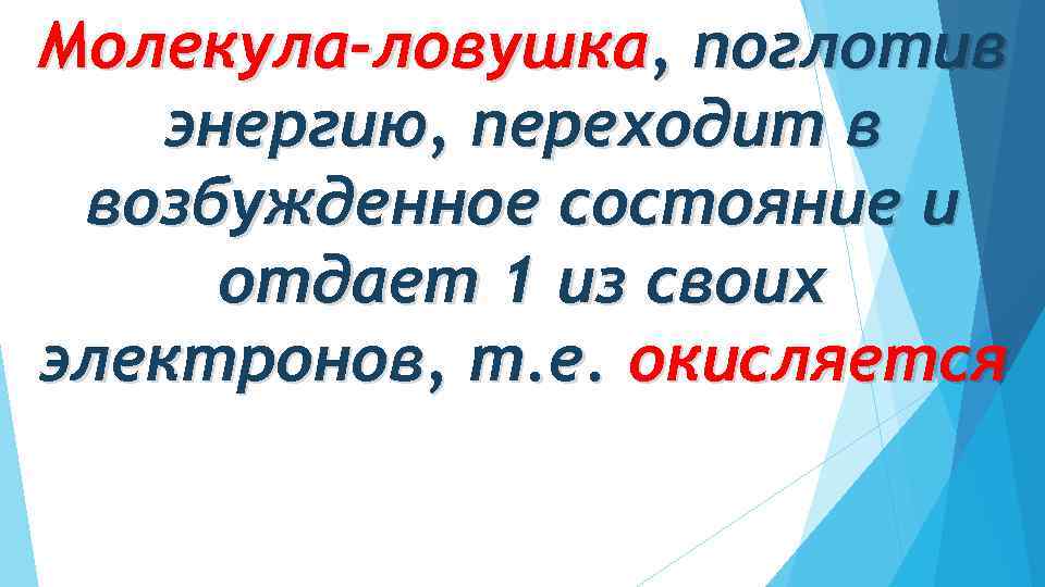 Молекула-ловушка, поглотив энергию, переходит в возбужденное состояние и отдает 1 из своих электронов, т.