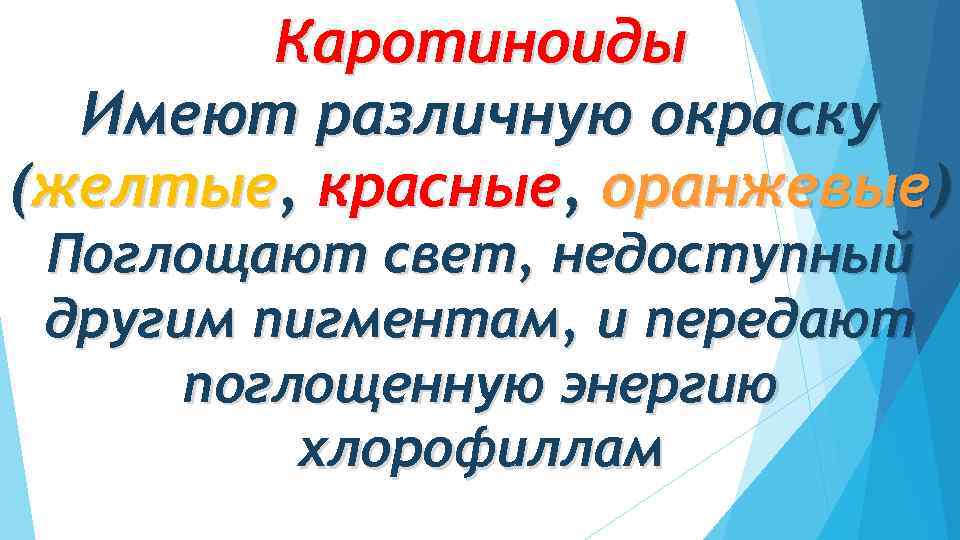 Каротиноиды Имеют различную окраску (желтые, красные, оранжевые) Поглощают свет, недоступный другим пигментам, и передают