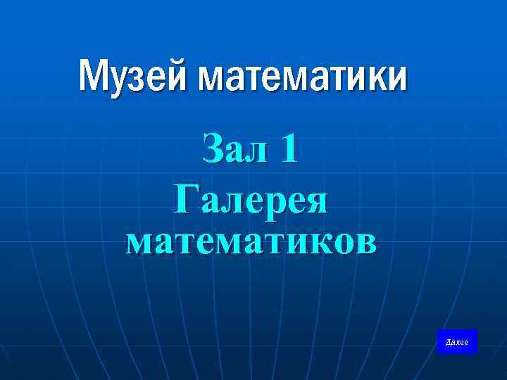 Музей математики Зал 1 Галерея математиков Далее 