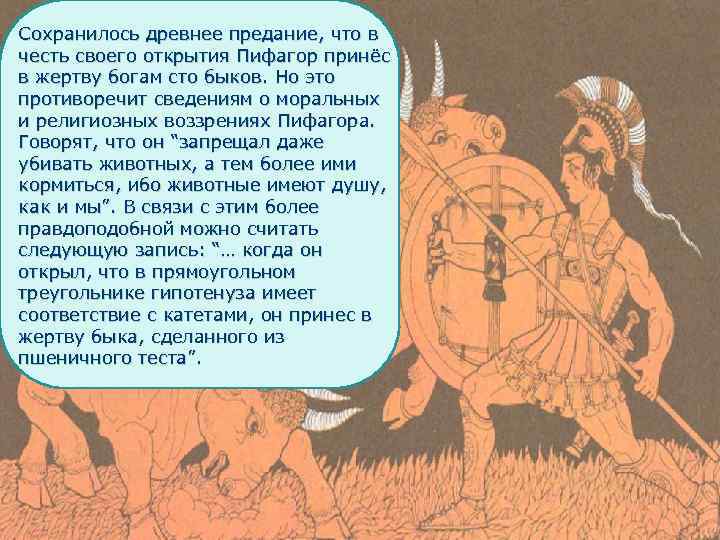 Сохранилось древнее предание, что в честь своего открытия Пифагор принёс в жертву богам сто