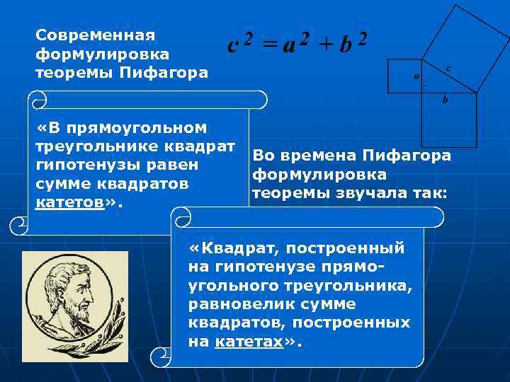 Современная формулировка теоремы Пифагора «В прямоугольном треугольнике квадрат гипотенузы равен сумме квадратов катетов» .