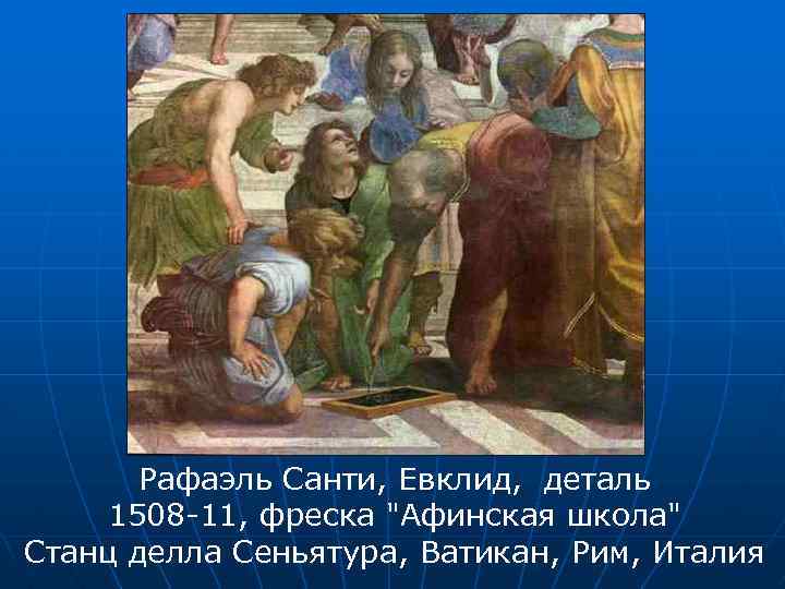 Рафаэль Санти, Евклид, деталь 1508 -11, фреска 