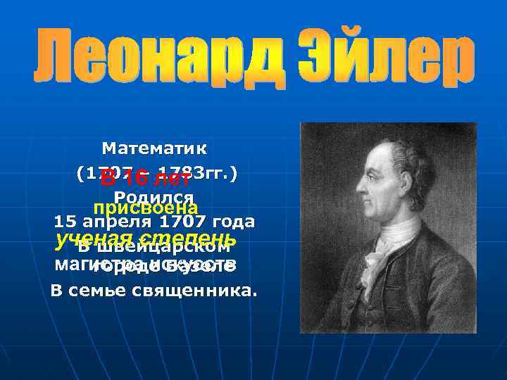 Математик (1707 – 1783 гг. ) В 16 лет Родился присвоена 15 апреля 1707