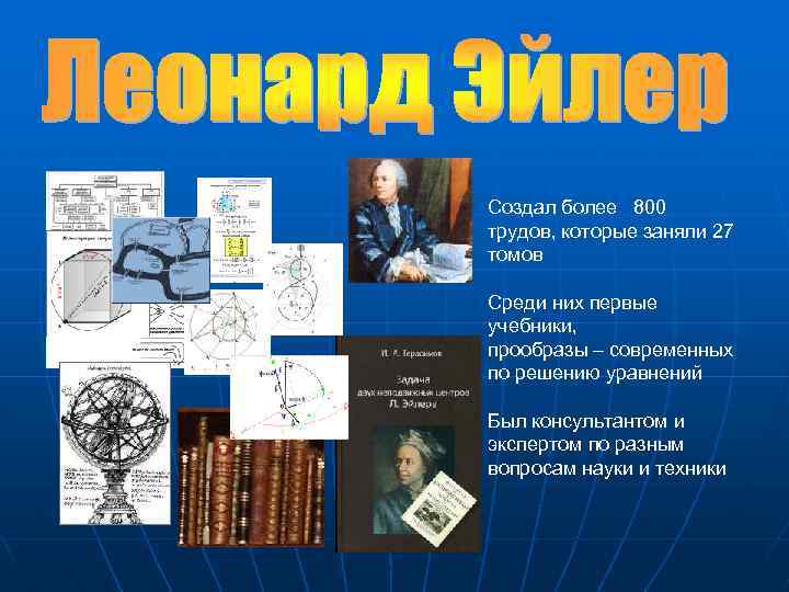 Создал более 800 трудов, которые заняли 27 томов Среди них первые учебники, прообразы –