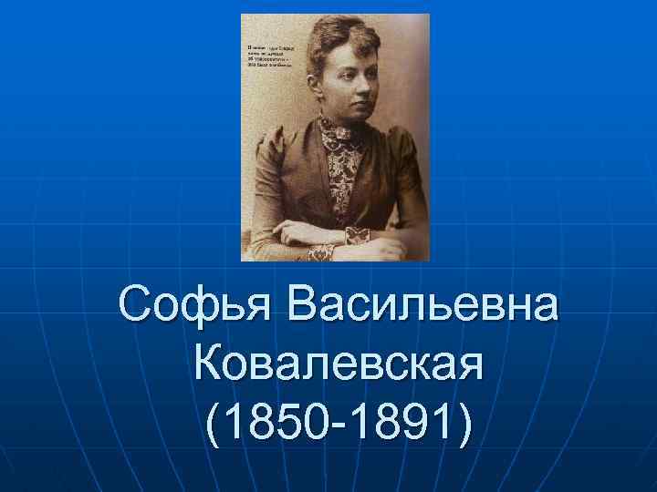 Софья Васильевна Ковалевская (1850 -1891) 