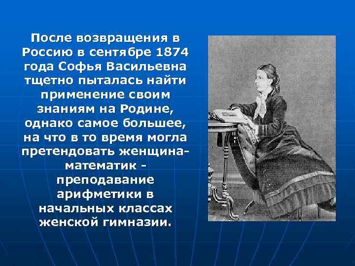 После возвращения в Россию в сентябре 1874 года Софья Васильевна тщетно пыталась найти применение