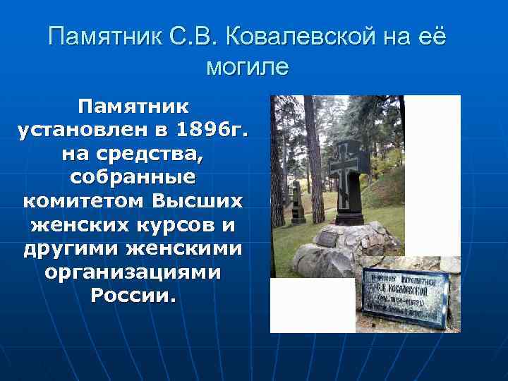 Памятник С. В. Ковалевской на её могиле Памятник установлен в 1896 г. на средства,