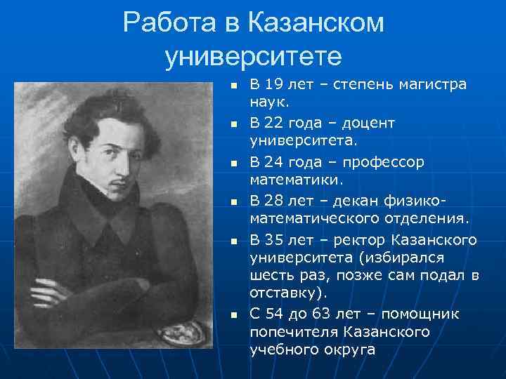 Работа в Казанском университете n n n В 19 лет – степень магистра наук.