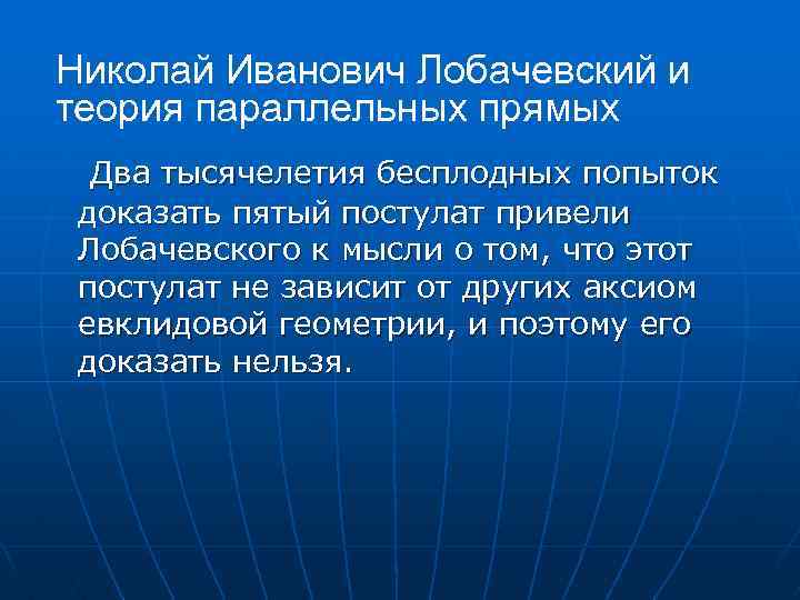 Николай Иванович Лобачевский и теория параллельных прямых Два тысячелетия бесплодных попыток доказать пятый постулат