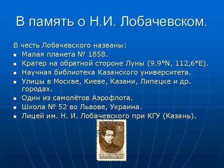 В память о Н. И. Лобачевском. В честь Лобачевского названы: n Малая планета №