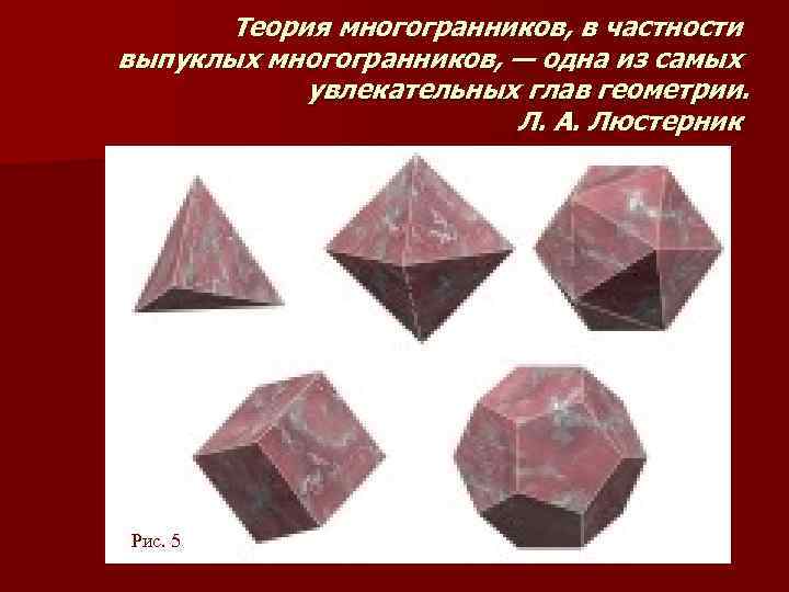 Теория многогранников, в частности выпуклых многогранников, — одна из самых увлекательных глав геометрии. Л.