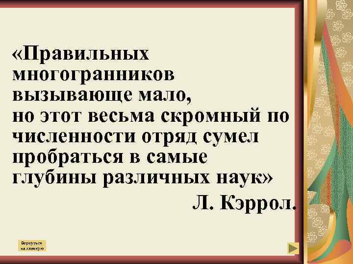  «Правильных многогранников вызывающе мало, но этот весьма скромный по численности отряд сумел пробраться