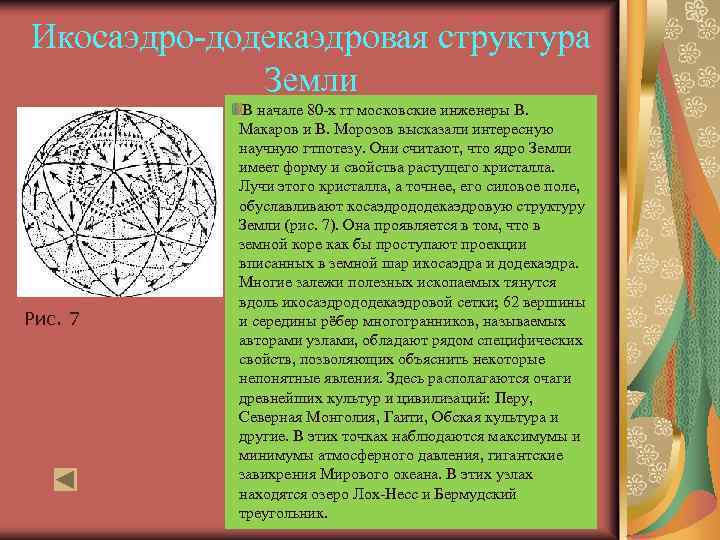 Икосаэдро-додекаэдровая структура Земли Рис. 7 В начале 80 -х гг московские инженеры В. Макаров