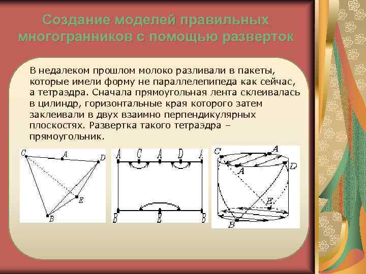 Создание моделей правильных многогранников с помощью разверток В недалеком прошлом молоко разливали в пакеты,