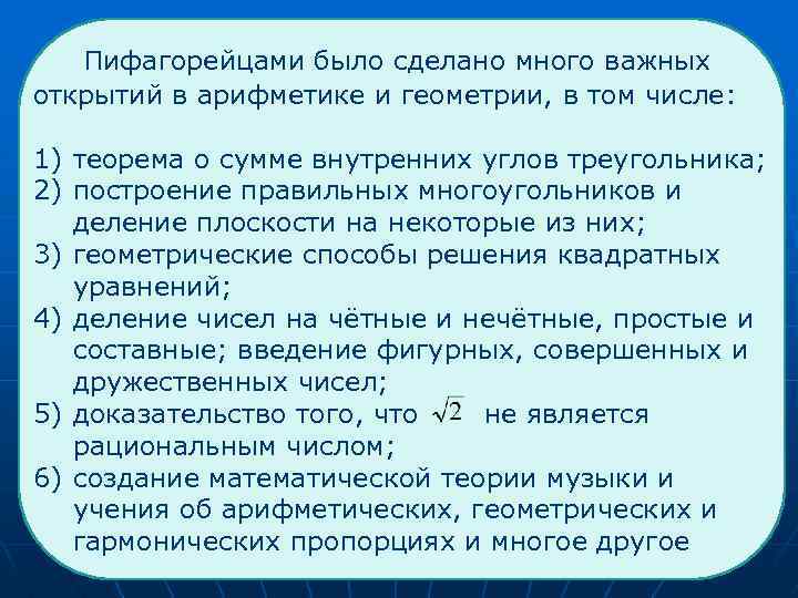  Пифагорейцами было сделано много важных открытий в арифметике и геометрии, в том числе: