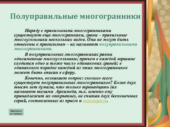 Полуправильные многогранники Наряду с правильными многогранниками существуют еще многогранники, грани – правильные многоугольники нескольких