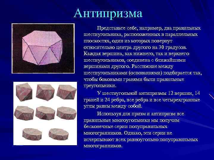 Антипризма Представьте себе, например, два правильных шестиугольника, расположенных в параллельных плоскостях, один из которых