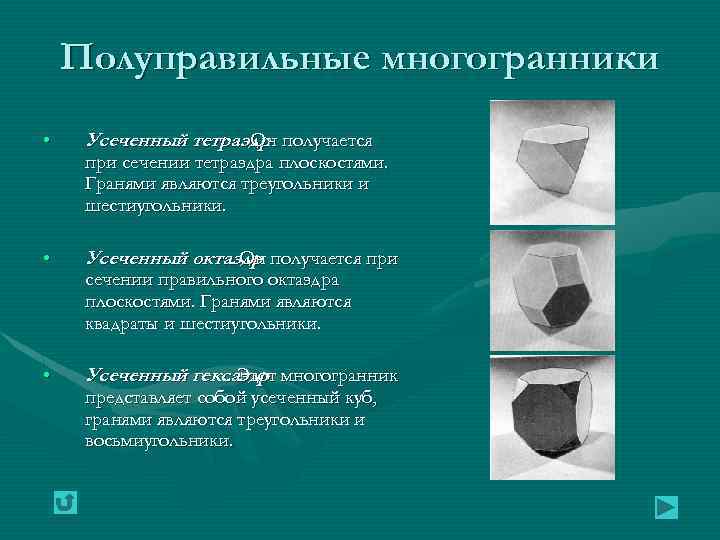 Полуправильные многогранники • Усеченный тетраэдр получается. Он • Усеченный октаэдр получается при. Он •