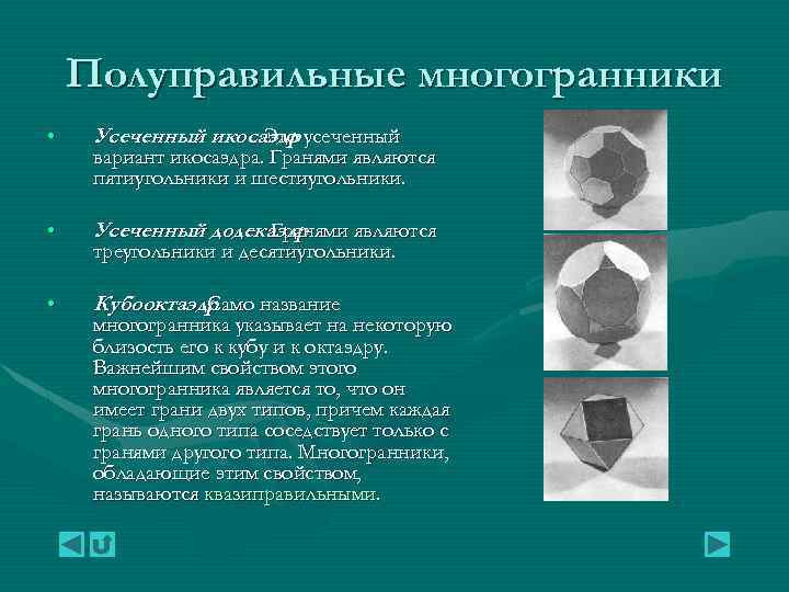 Полуправильные многогранники • Усеченный икосаэдр усеченный. Это • Усеченный додекаэдр. Гранями являются • Кубооктаэдр.