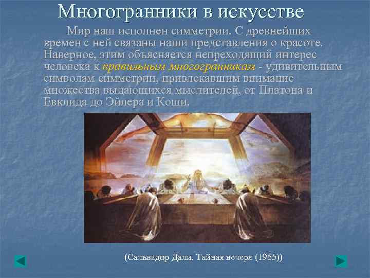 Многогранники в искусстве Мир наш исполнен симметрии. С древнейших времен с ней связаны наши