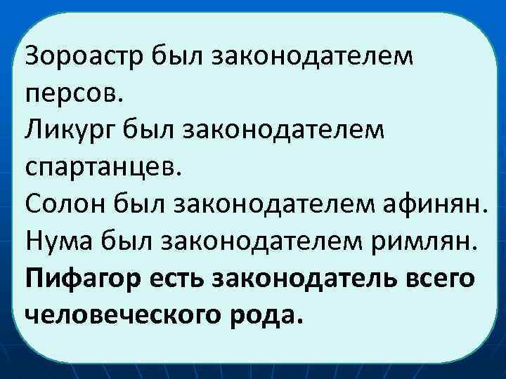  Зороастр был законодателем персов. Ликург был законодателем спартанцев. Солон был законодателем афинян. Нума