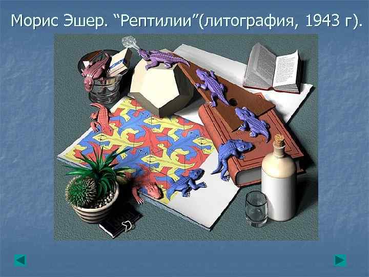 Морис Эшер. “Рептилии”(литография, 1943 г). 