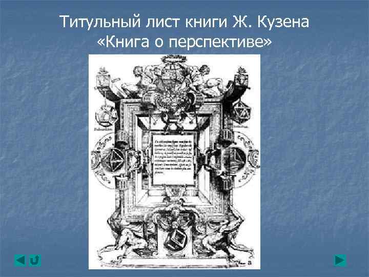 Титульный лист книги Ж. Кузена «Книга о перспективе» 