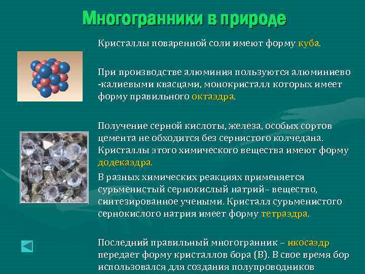 Многогранники в природе Кристаллы поваренной соли имеют форму куба. При производстве алюминия пользуются алюминиево