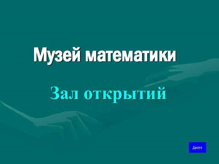 Музей математики Зал открытий Далее 