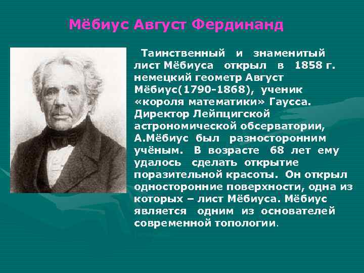 Август фердинанд мебиус фото