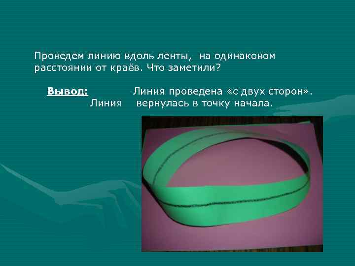 Проведем линию вдоль ленты, на одинаковом расстоянии от краёв. Что заметили? Вывод: Линия проведена