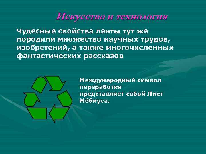 Искусство и технология Чудесные свойства ленты тут же породили множество научных трудов, изобретений, а